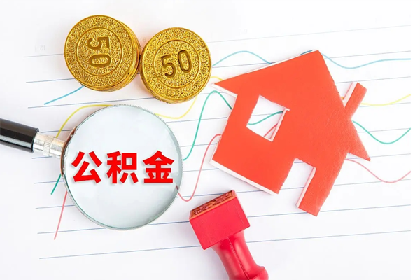 玉田公积金想取出来零花可以吗（手头紧怎么提取公积金）